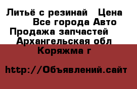 Литьё с резинай › Цена ­ 300 - Все города Авто » Продажа запчастей   . Архангельская обл.,Коряжма г.